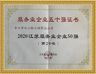 2020江蘇服務業(yè)企業(yè)50強