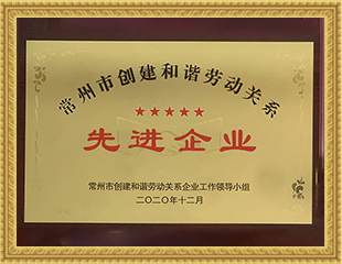 2020年常州市創(chuàng)建和諧勞動關系先進企業(yè)