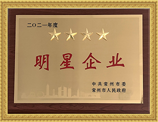2021常州市四星明星企業(yè)