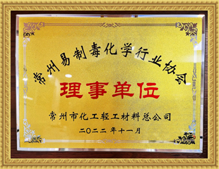 2022常州易制毒化學(xué)行業(yè)協(xié)會理事單位