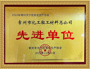2022常州市天寧區(qū)安全生產(chǎn)協(xié)會先進(jìn)單位