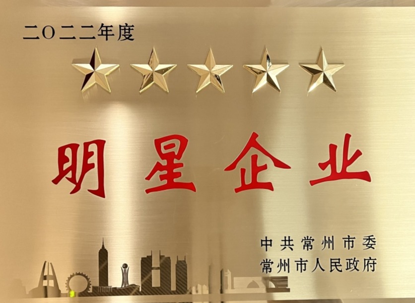 2022常州市五星明星企業(yè).jpg