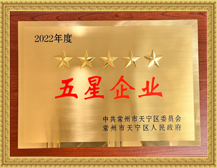 2022天寧區(qū)五星企業(yè)