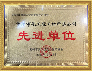 2023天寧區(qū)安全生產(chǎn)協(xié)會先進(jìn)單位